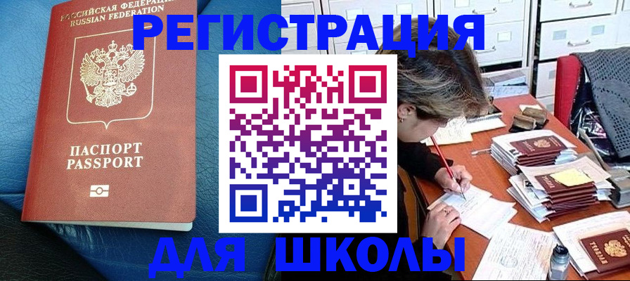 прописка для школы в Котласе